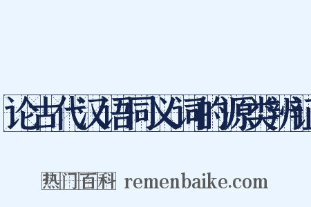 论古代汉语同义词的源类辨证是什么意思的图片
